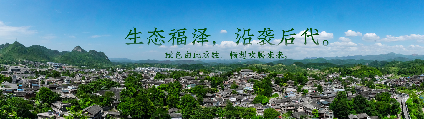 生態(tài)福澤，沿襲后代