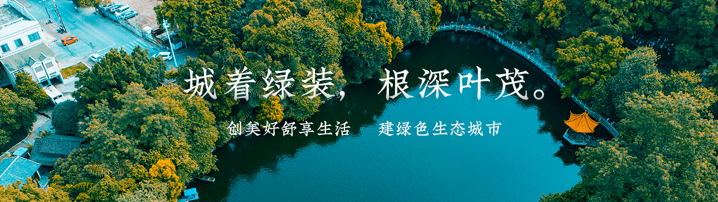 城著綠裝，根深葉茂